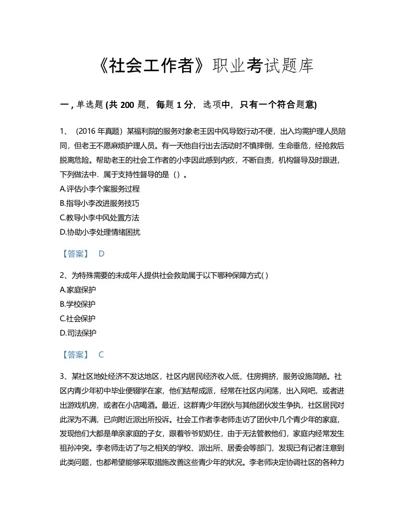 2022年社会工作者(初级社会综合能力)考试题库高分通关300题(附答案)(吉林省专用)