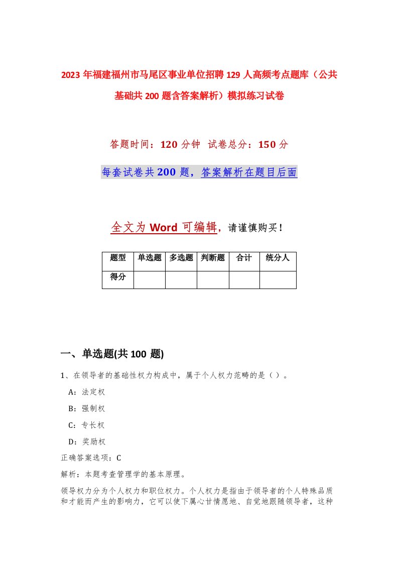 2023年福建福州市马尾区事业单位招聘129人高频考点题库公共基础共200题含答案解析模拟练习试卷