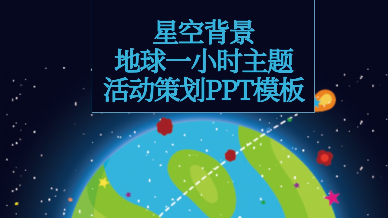 星空背景地球一小时主题活动策划PPT模板