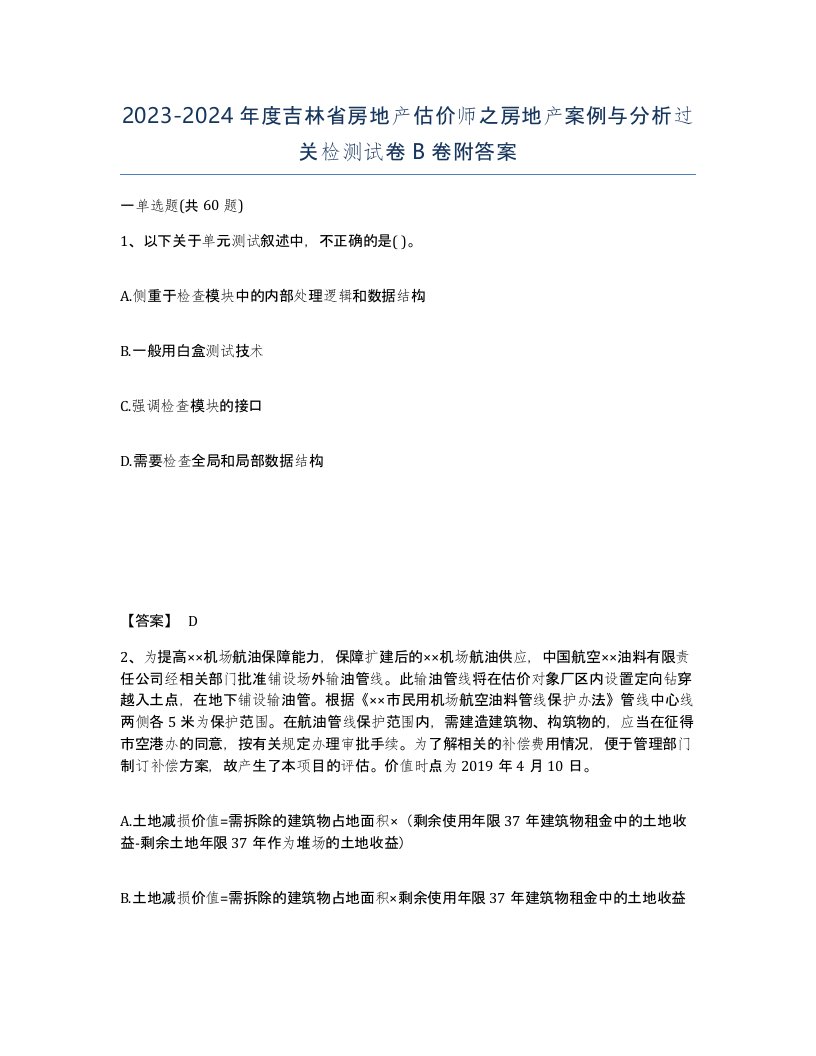 2023-2024年度吉林省房地产估价师之房地产案例与分析过关检测试卷B卷附答案