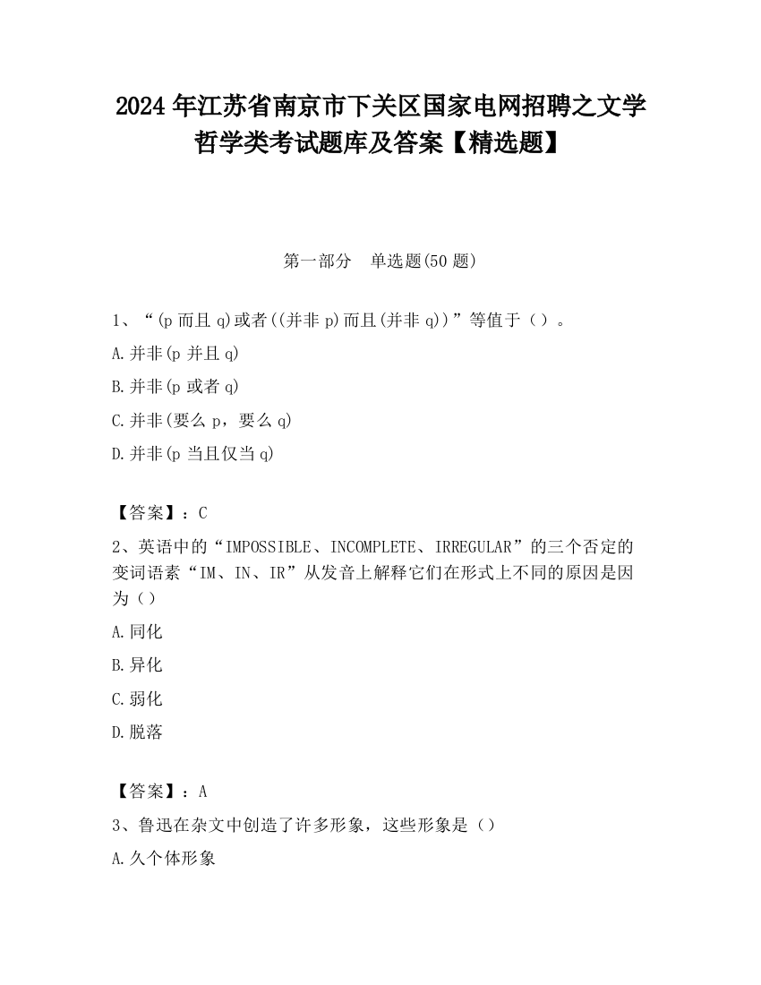 2024年江苏省南京市下关区国家电网招聘之文学哲学类考试题库及答案【精选题】