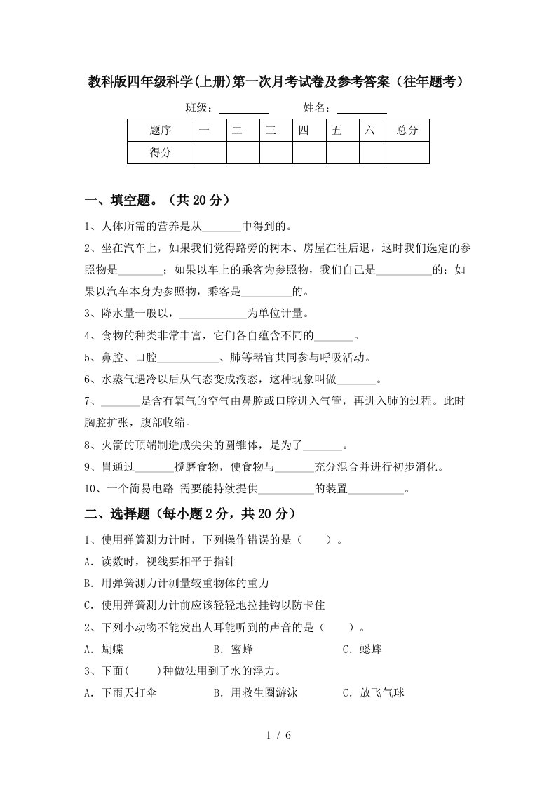 教科版四年级科学上册第一次月考试卷及参考答案往年题考