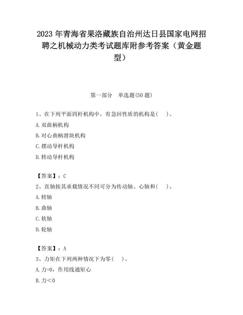 2023年青海省果洛藏族自治州达日县国家电网招聘之机械动力类考试题库附参考答案（黄金题型）