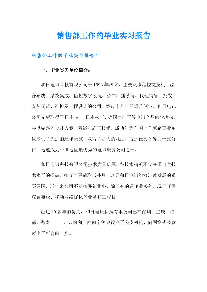 销售部工作的毕业实习报告