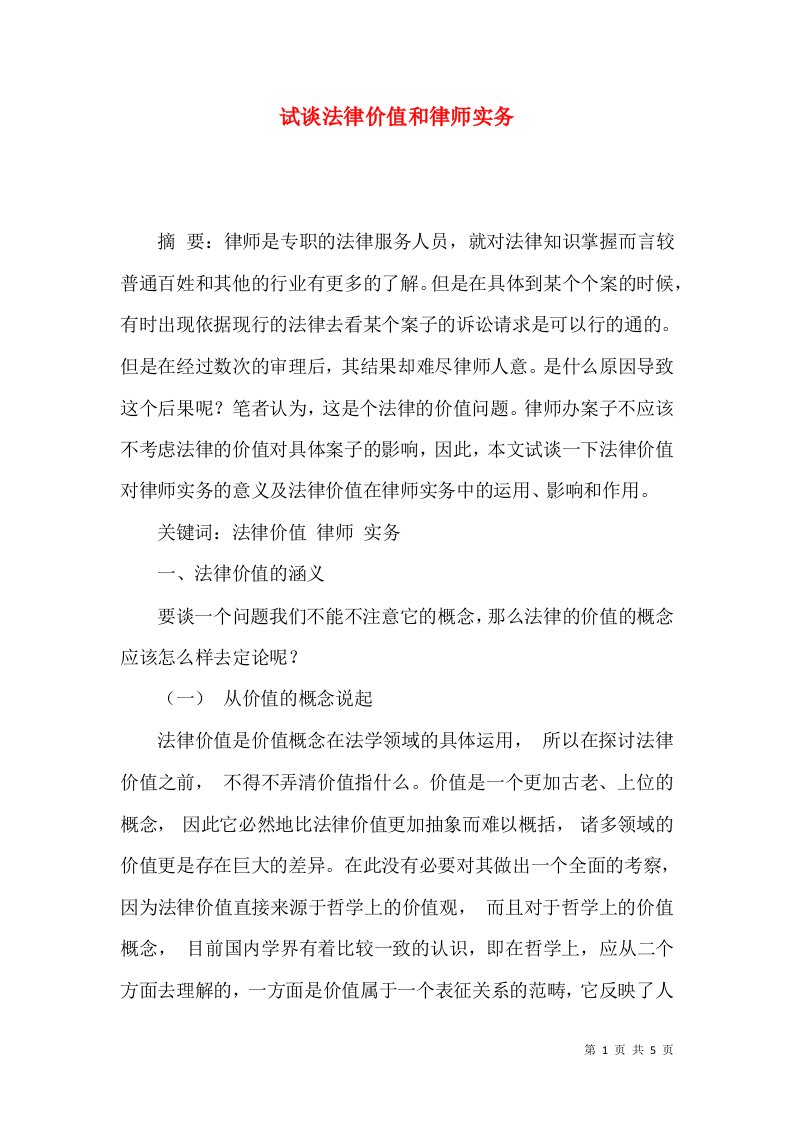 试谈法律价值和律师实务