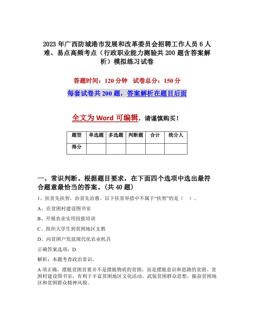 2023年广西防城港市发展和改革委员会招聘工作人员6人难易点高频考点行政职业能力测验共200题含答案解析模拟练习试卷