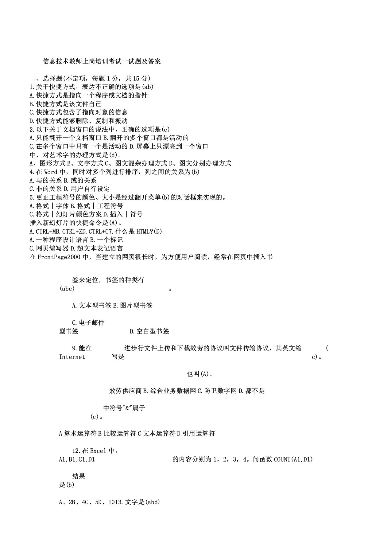 信息技术教师上岗培训考试试题及DOC