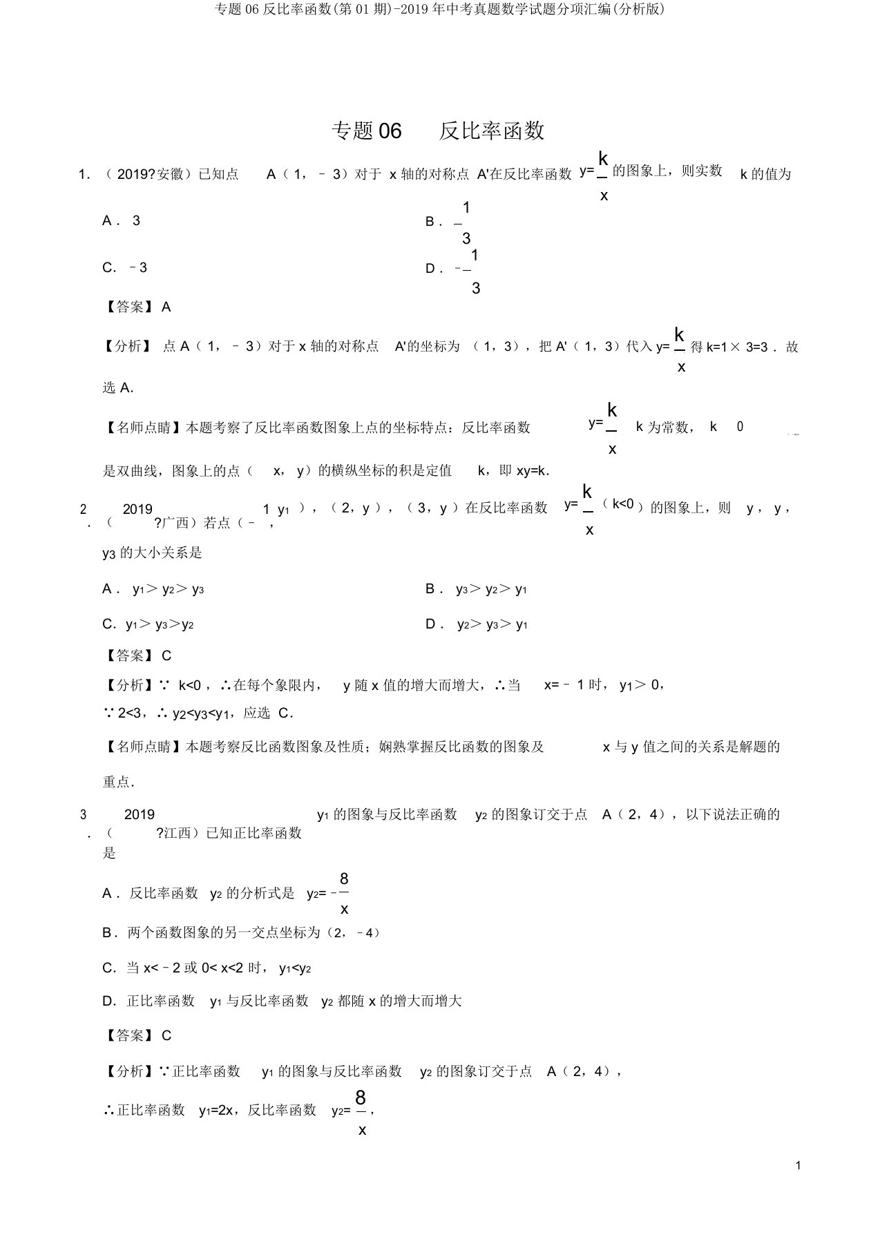 专题06反比例函数(第01期)中考真题数学试题分项汇编(解析)