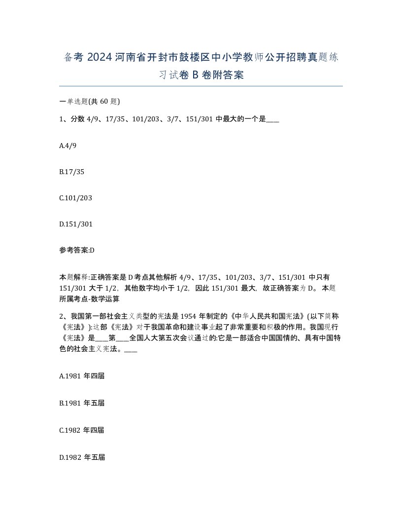 备考2024河南省开封市鼓楼区中小学教师公开招聘真题练习试卷B卷附答案