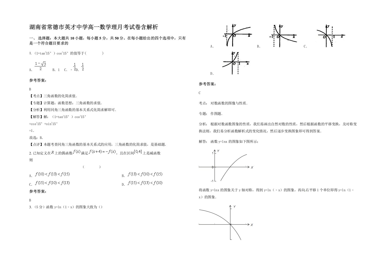 湖南省常德市英才中学高一数学理月考试卷含解析