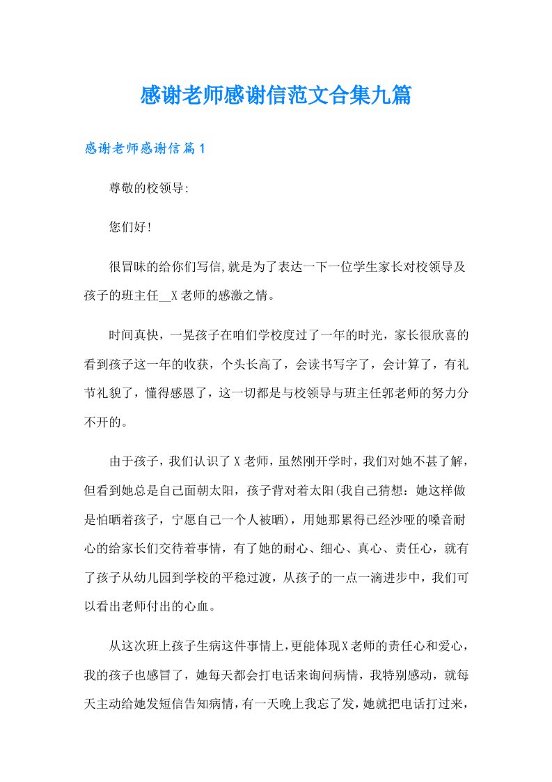 感谢老师感谢信范文合集九篇