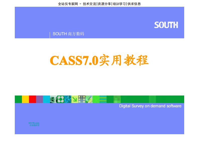 南方CASS7.0电子教程资料内部版