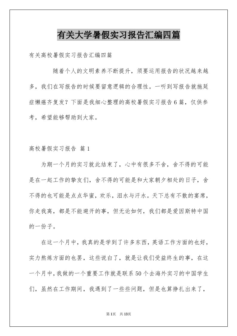 有关大学暑假实习报告汇编四篇