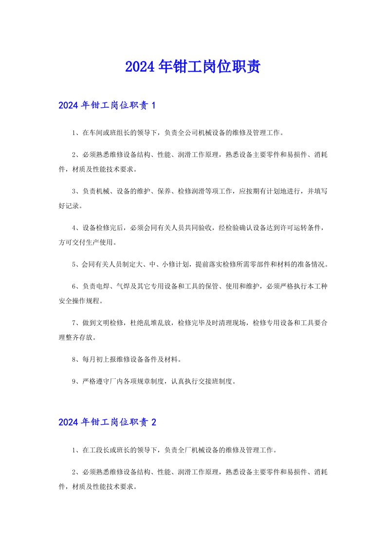 【最新】2024年钳工岗位职责