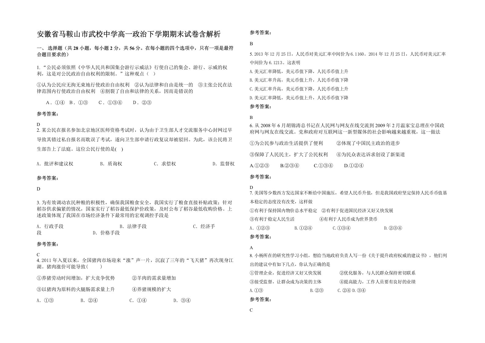 安徽省马鞍山市武校中学高一政治下学期期末试卷含解析