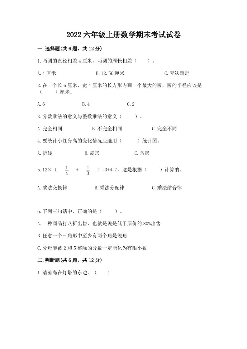 2022六年级上册数学期末考试试卷精品（历年真题）