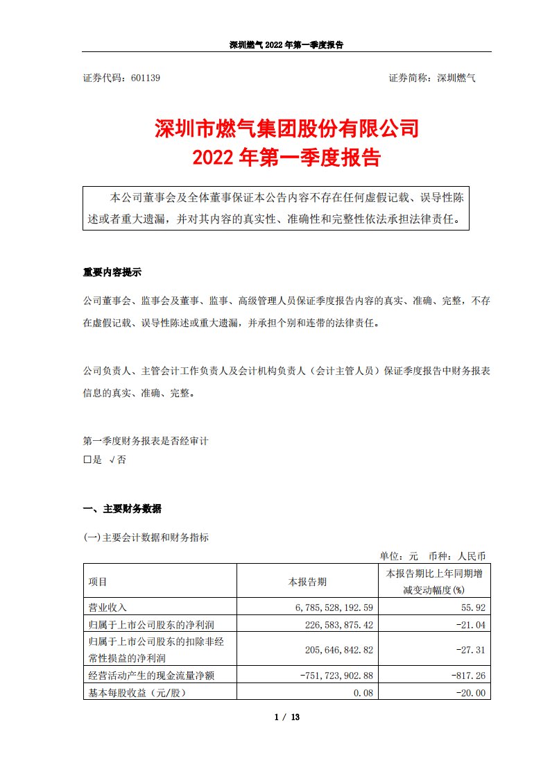 上交所-深圳燃气2022年第一季度报告-20220427