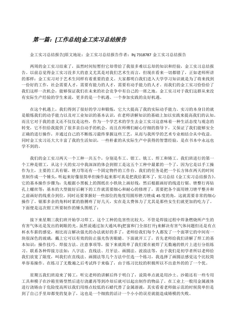 [工作总结]金工实习总结报告[修改版]