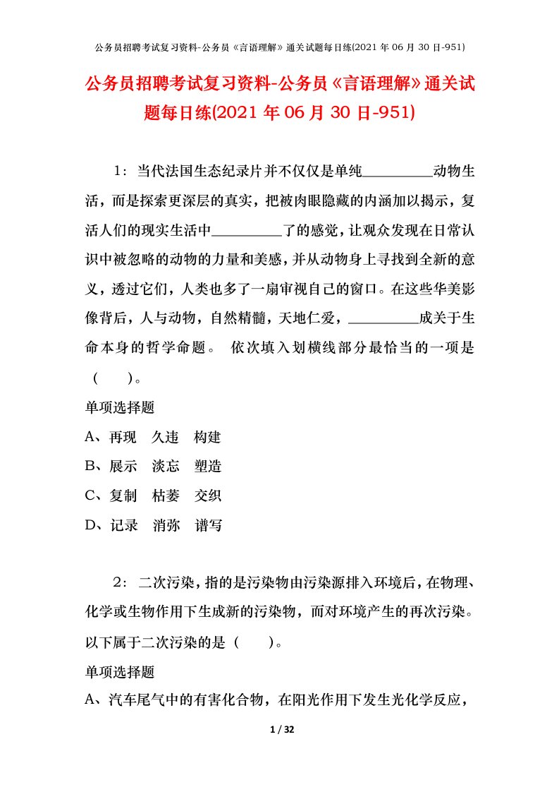 公务员招聘考试复习资料-公务员言语理解通关试题每日练2021年06月30日-951