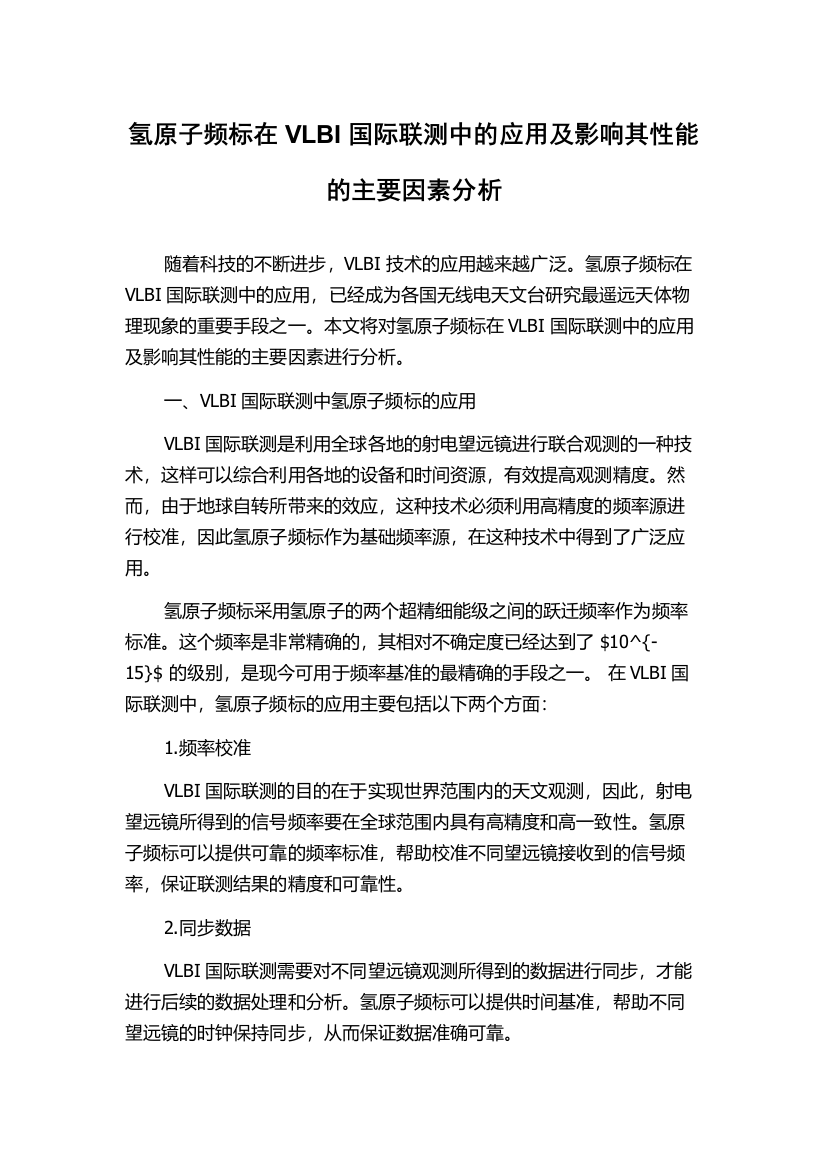 氢原子频标在VLBI国际联测中的应用及影响其性能的主要因素分析