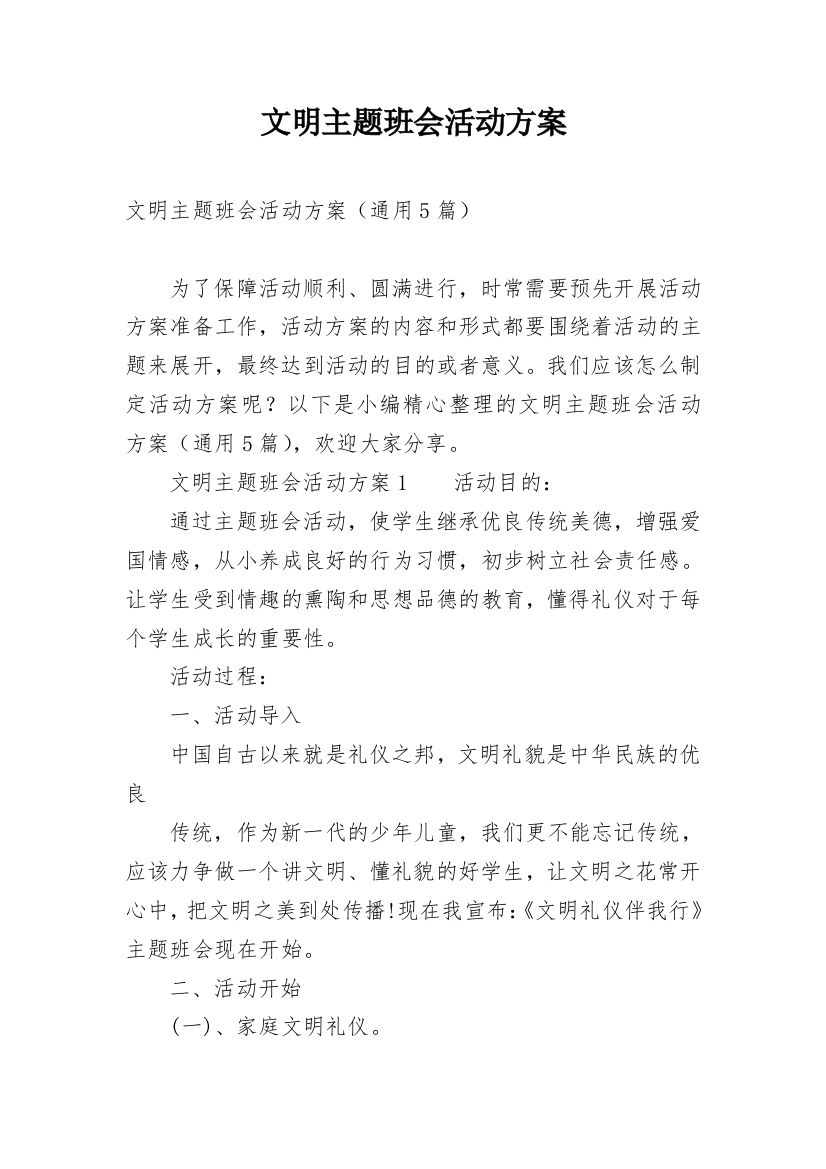 文明主题班会活动方案_1