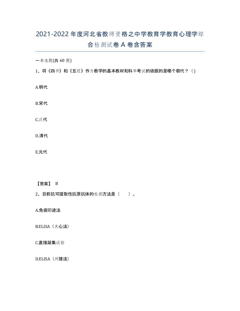 2021-2022年度河北省教师资格之中学教育学教育心理学综合检测试卷A卷含答案