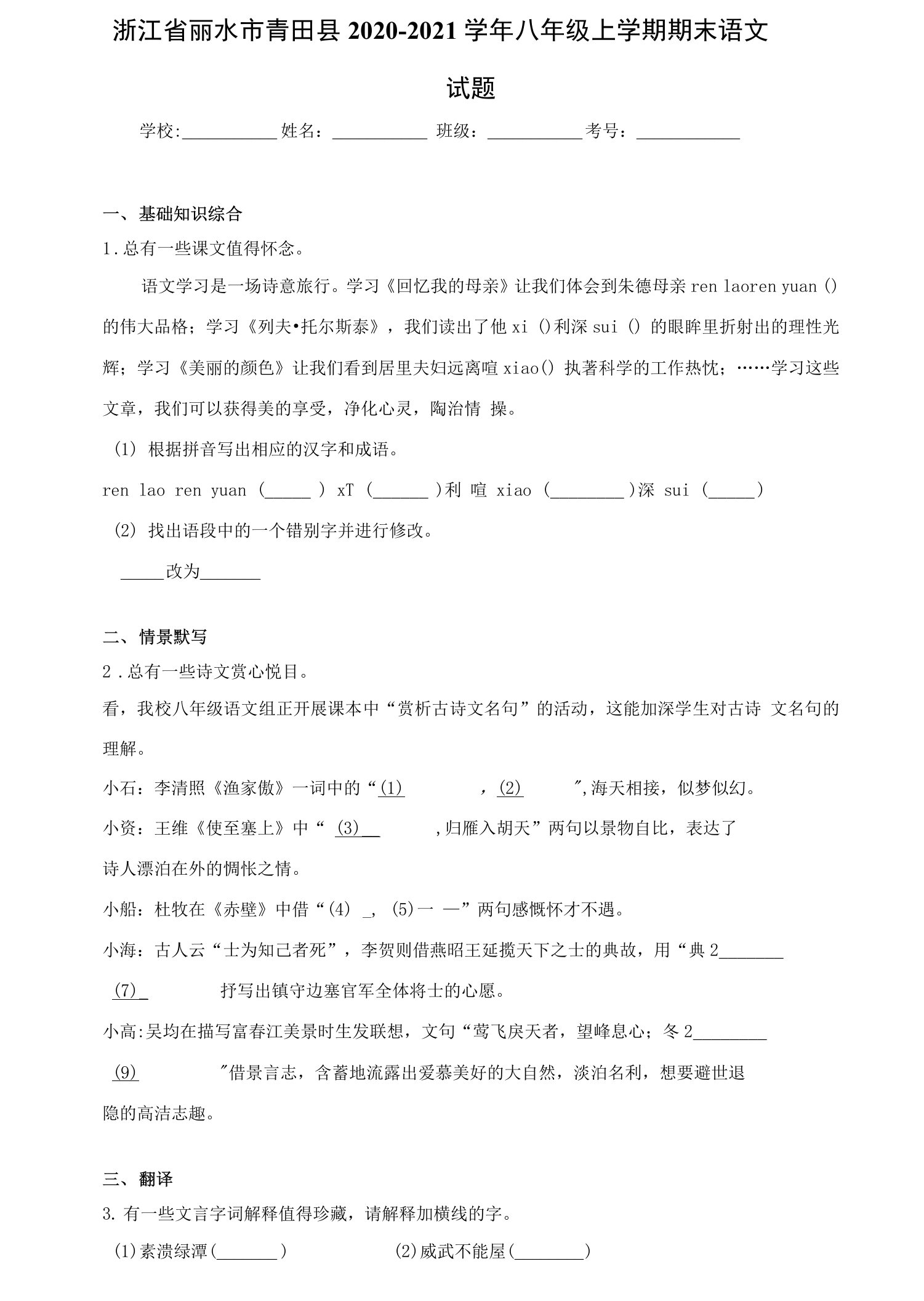 浙江省丽水市青田县2020-2021学年八年级上学期期末语文试题(word版含答案)