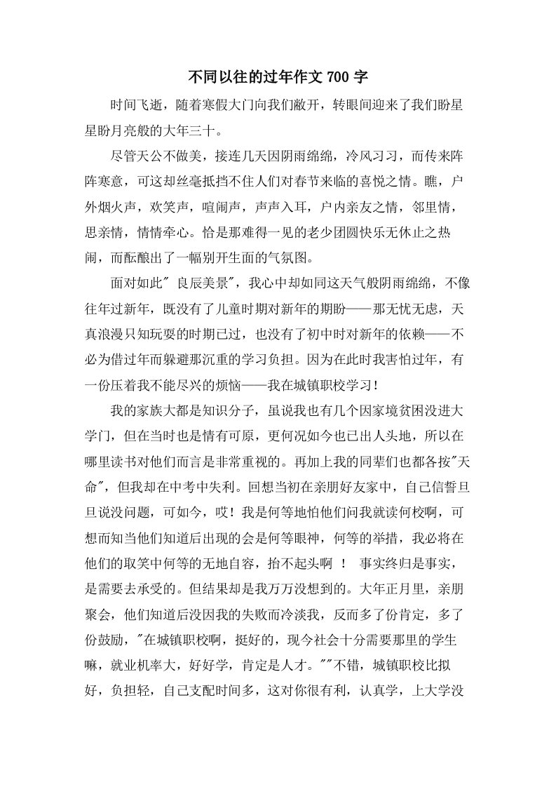 不同以往的过年作文700字