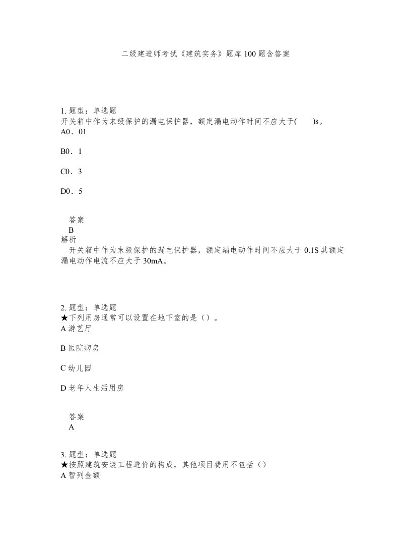 二级建造师考试建筑实务题库100题含答案测验38版