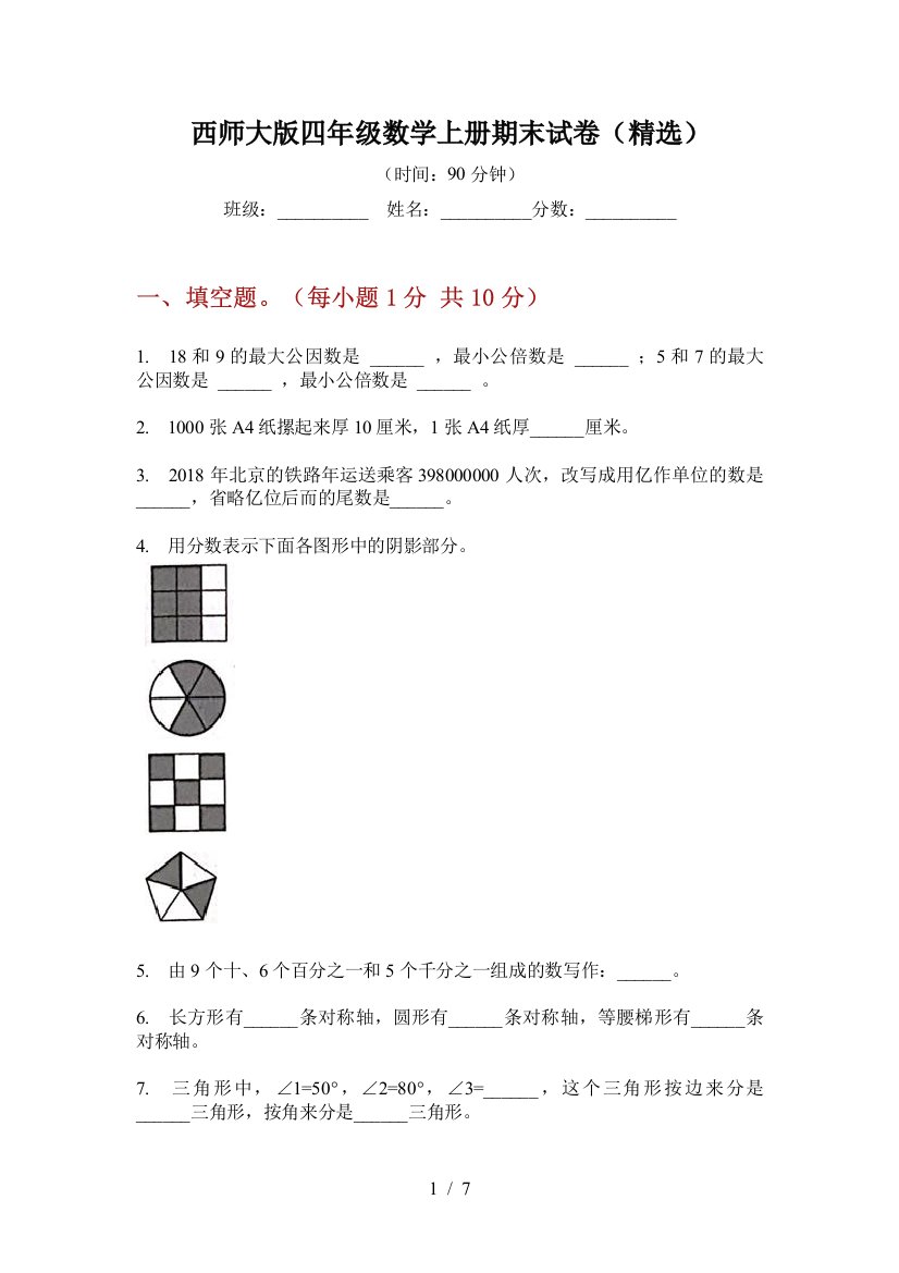 西师大版四年级数学上册期末试卷(精选)