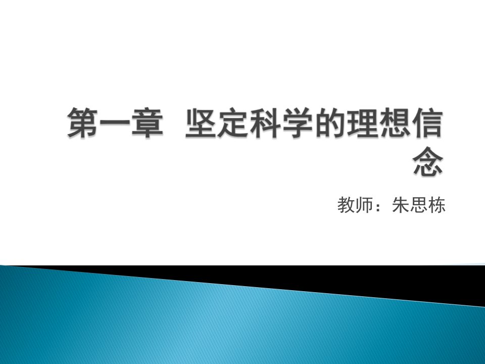 思修教案第一章坚定科学的理想信念