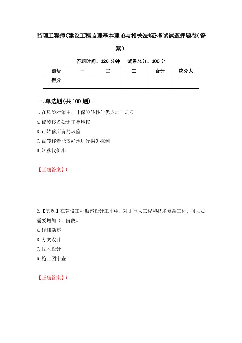 监理工程师建设工程监理基本理论与相关法规考试试题押题卷答案19