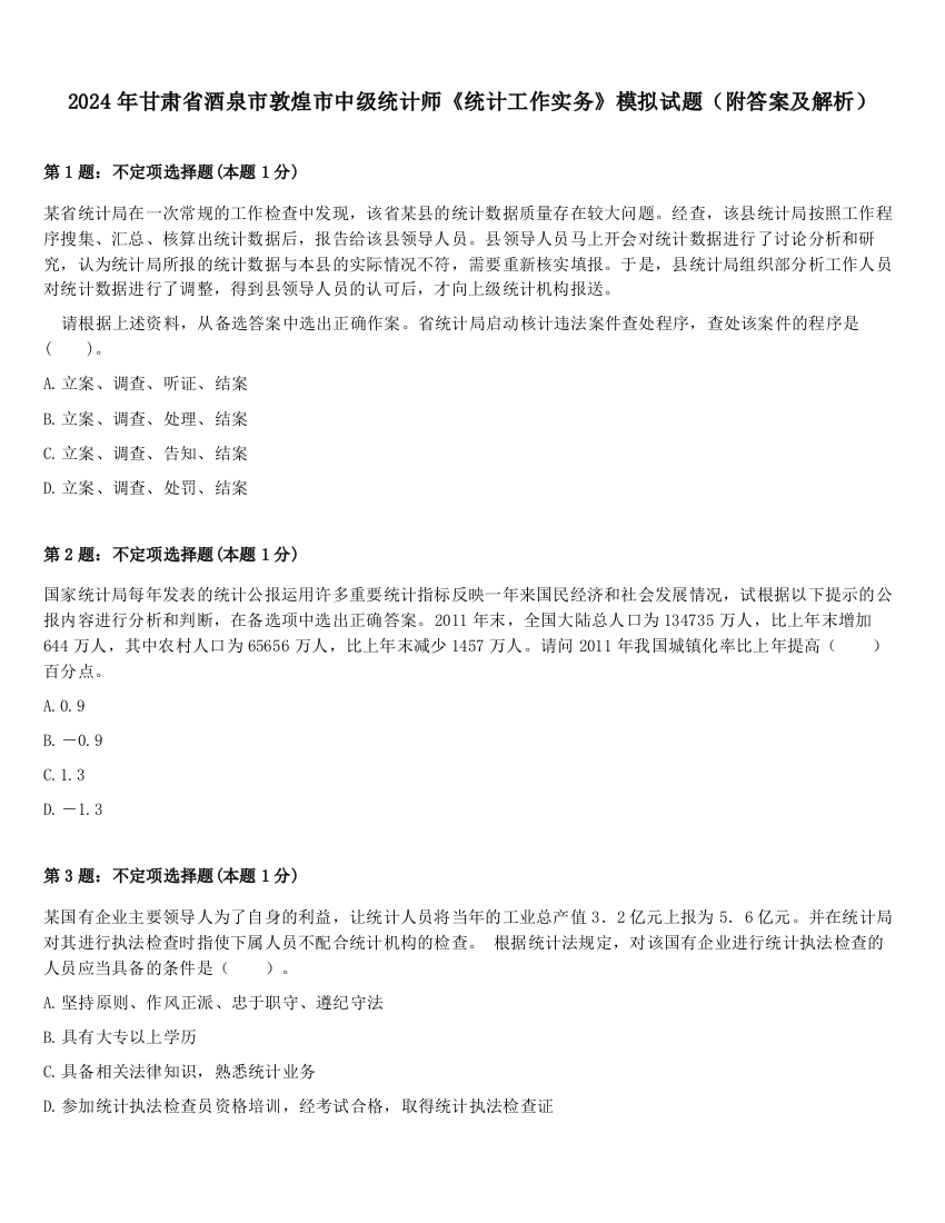 2024年甘肃省酒泉市敦煌市中级统计师《统计工作实务》模拟试题（附答案及解析）