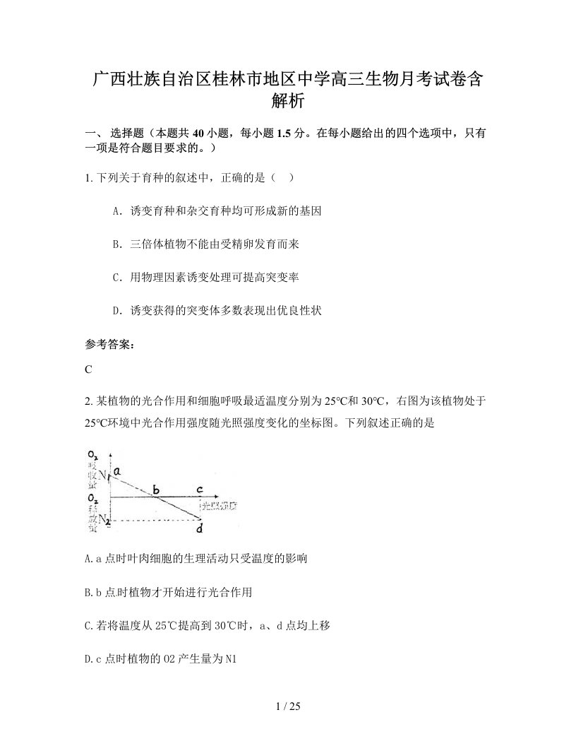 广西壮族自治区桂林市地区中学高三生物月考试卷含解析