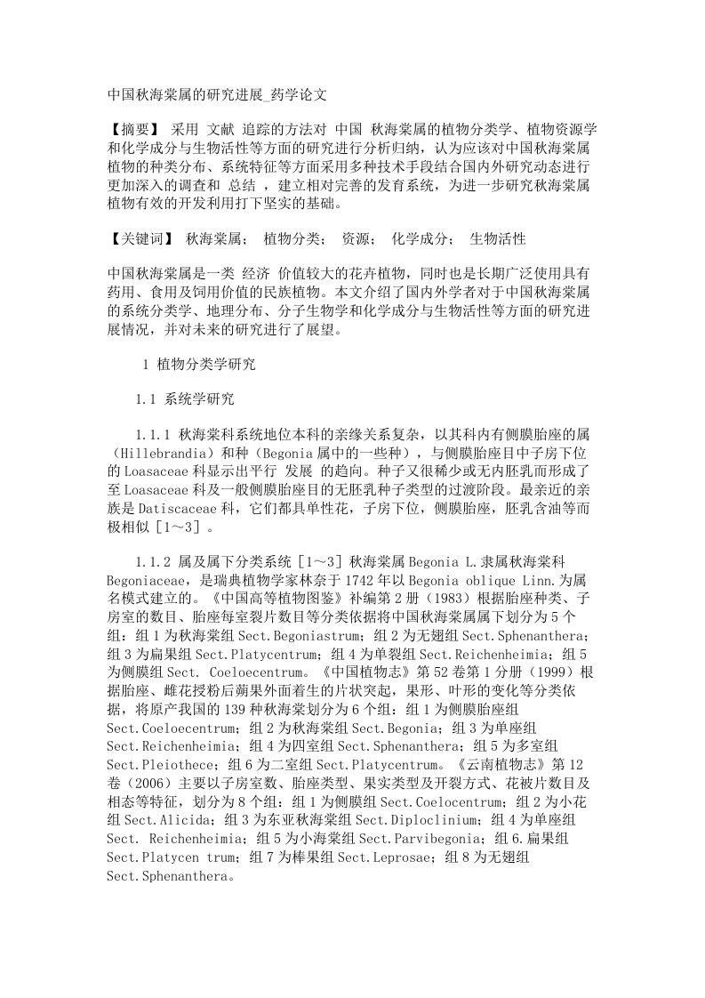 中国秋海棠属的研究进展药学论文