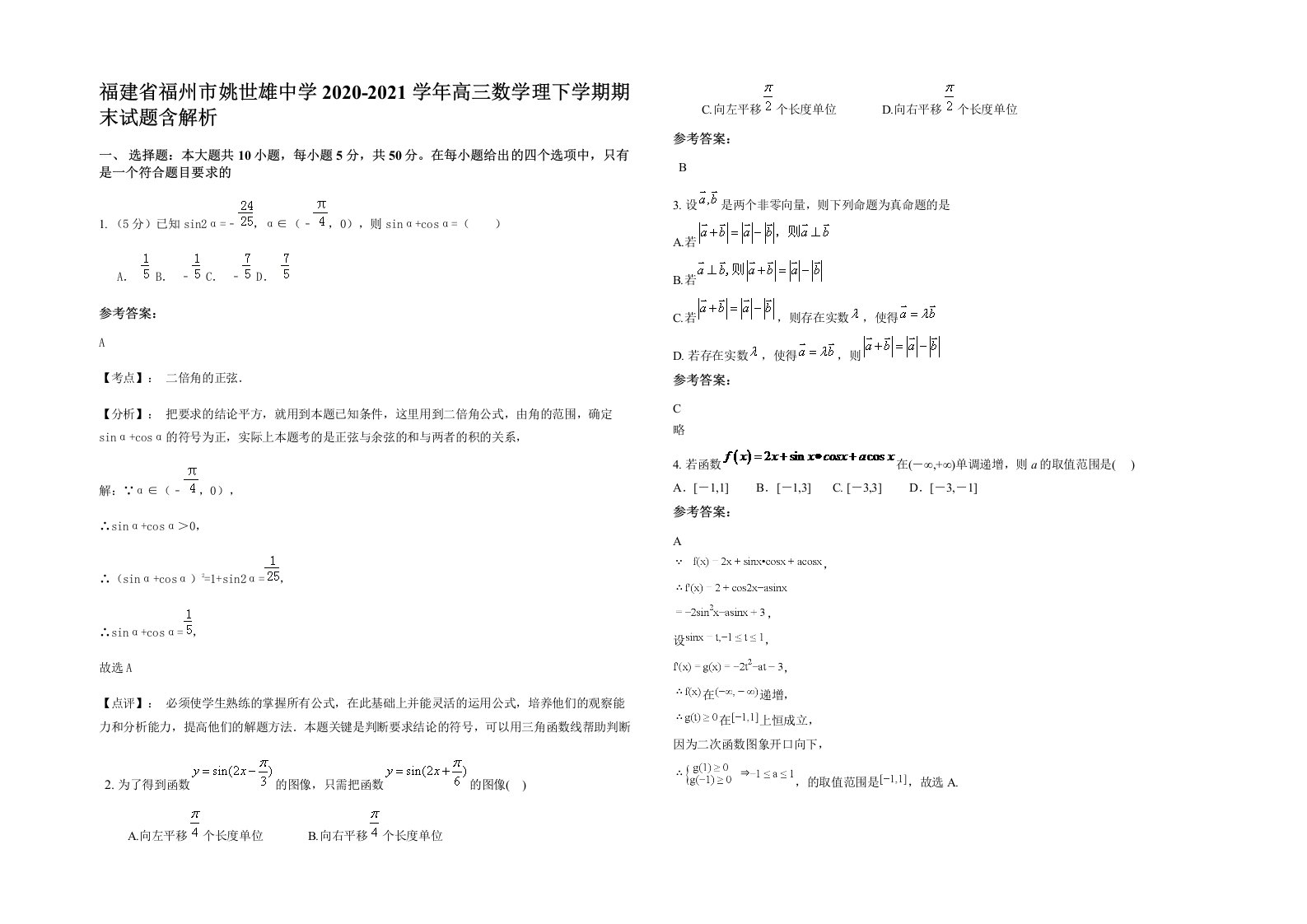 福建省福州市姚世雄中学2020-2021学年高三数学理下学期期末试题含解析