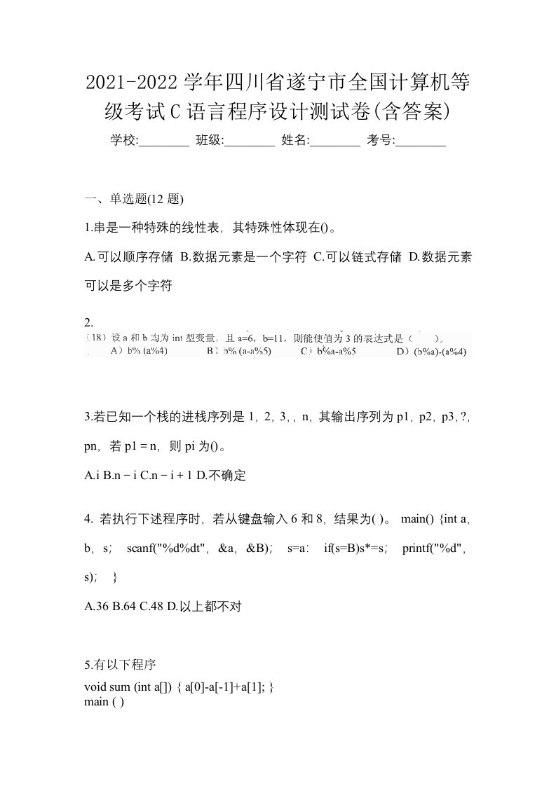 2021-2022学年四川省遂宁市全国计算机等级考试C语言程序设计测试卷含答案