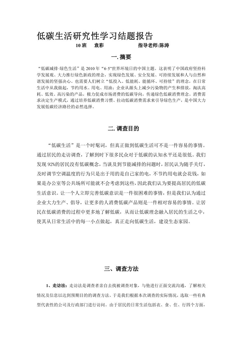 低碳生活研究性学习结题报告