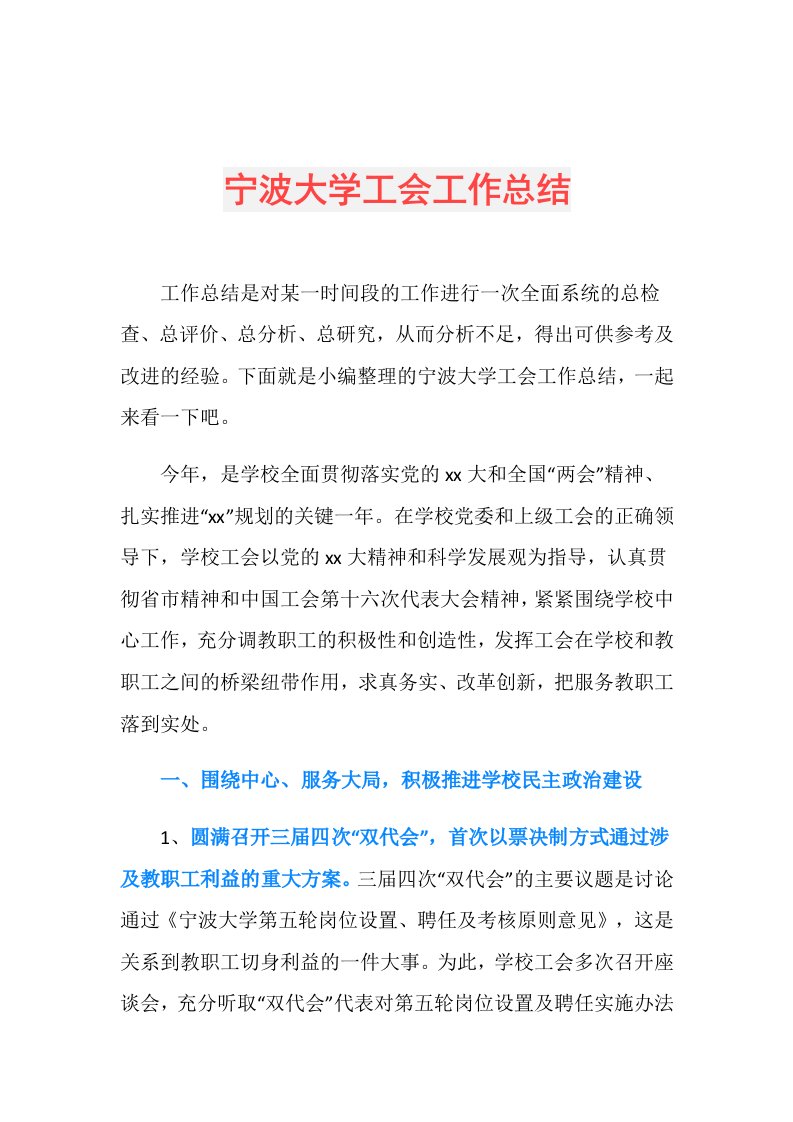 宁波大学工会工作总结