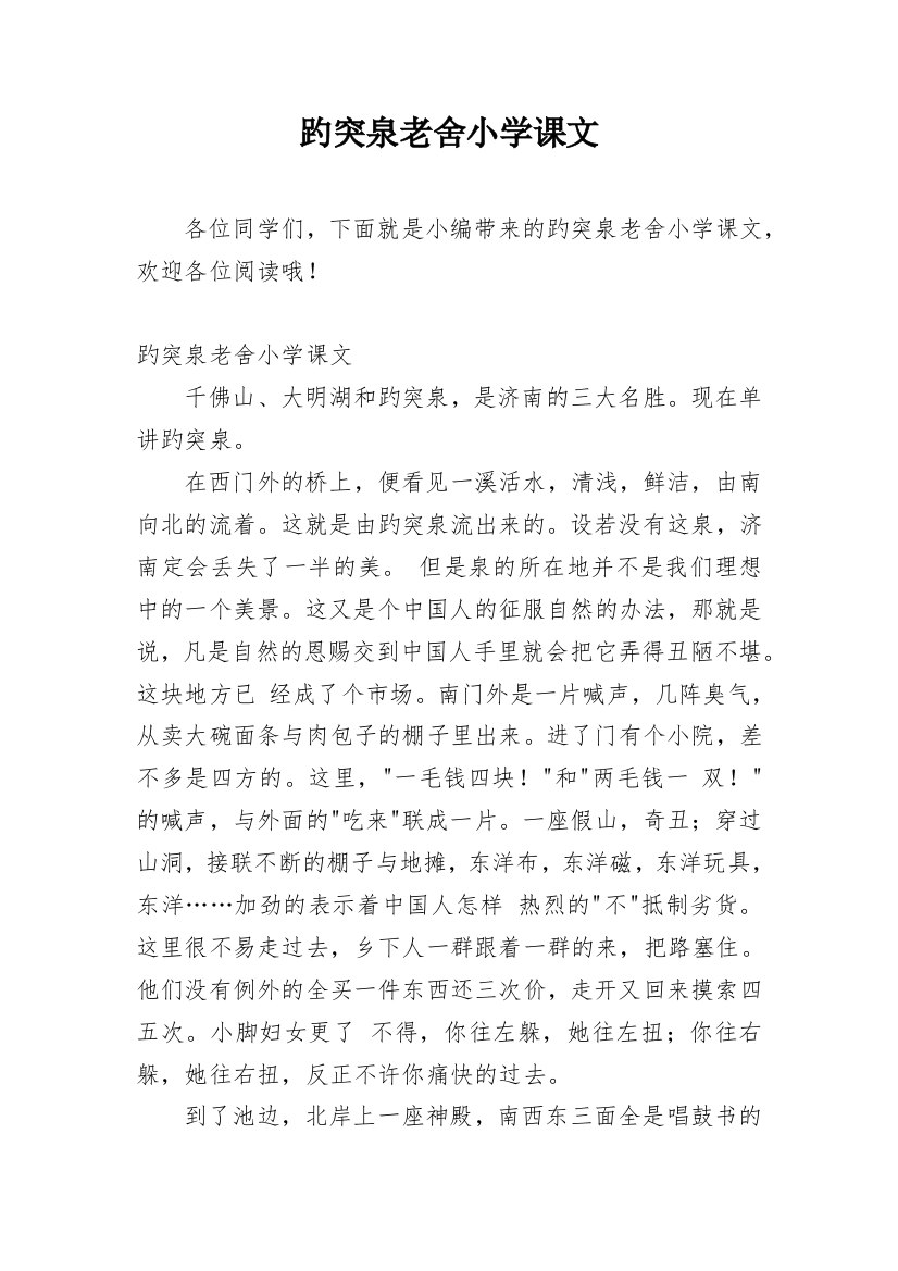 趵突泉老舍小学课文