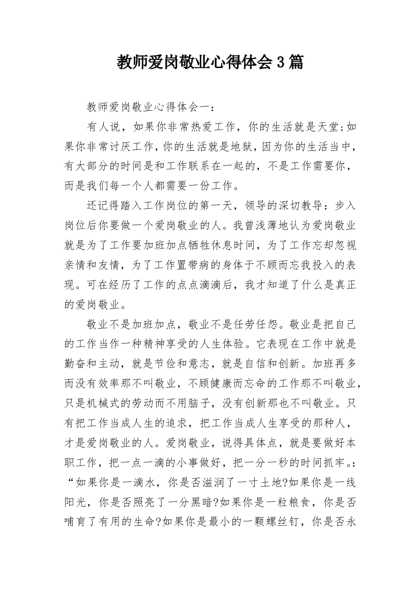 教师爱岗敬业心得体会3篇