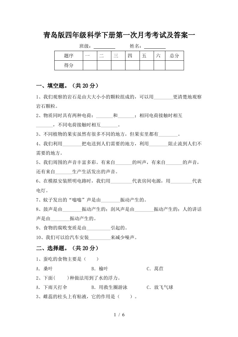 青岛版四年级科学下册第一次月考考试及答案一