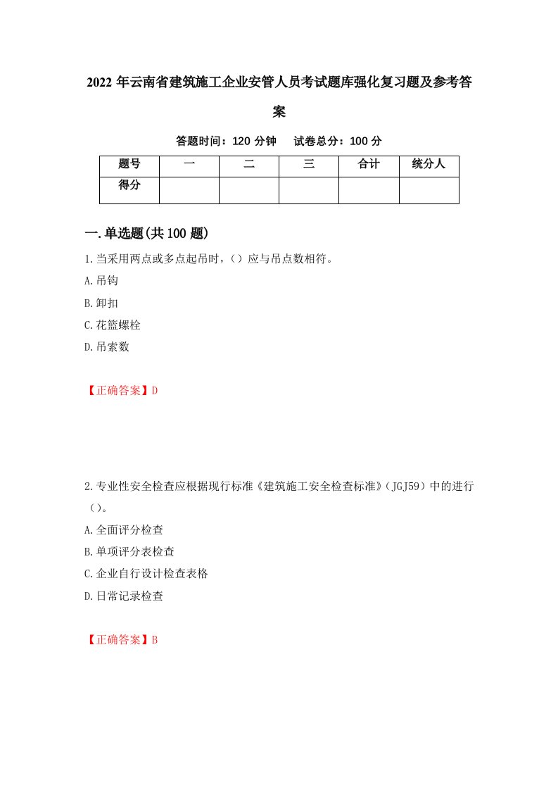 2022年云南省建筑施工企业安管人员考试题库强化复习题及参考答案第40卷