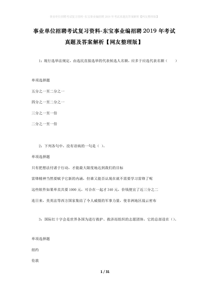 事业单位招聘考试复习资料-东宝事业编招聘2019年考试真题及答案解析网友整理版_1