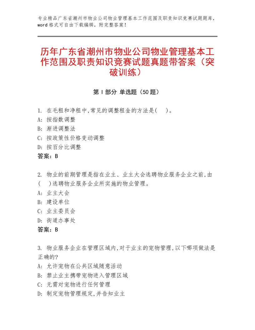 历年广东省潮州市物业公司物业管理基本工作范围及职责知识竞赛试题真题带答案（突破训练）