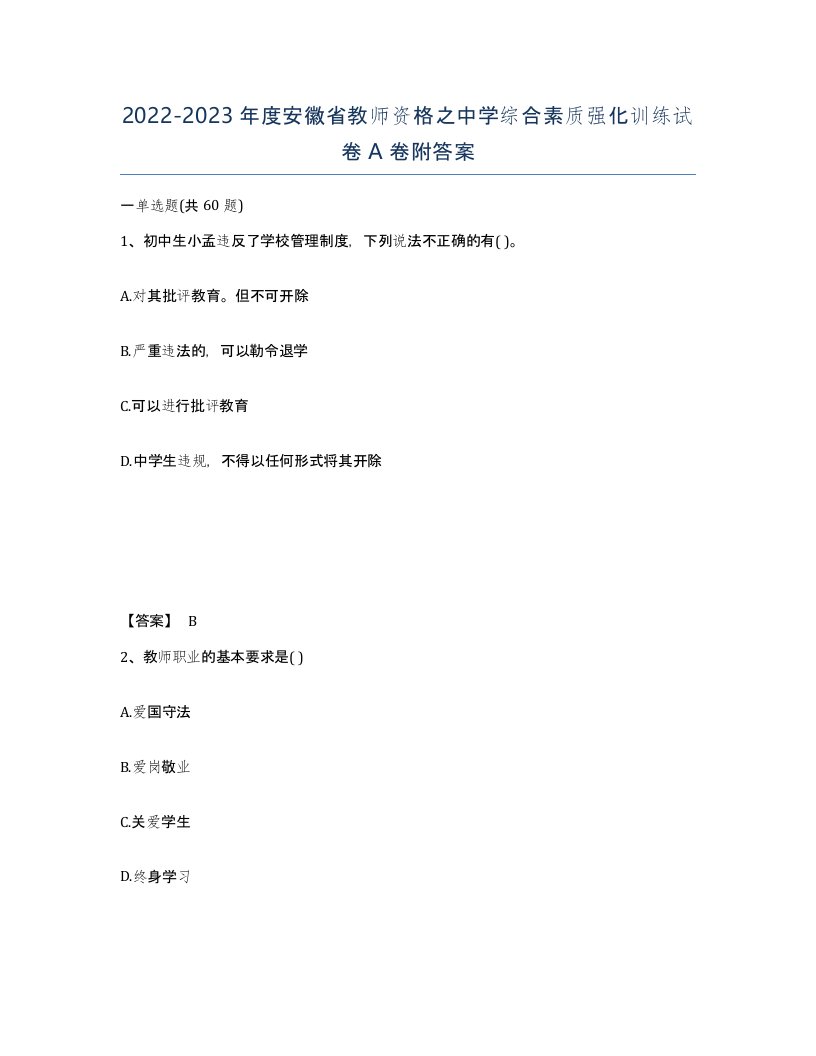 2022-2023年度安徽省教师资格之中学综合素质强化训练试卷A卷附答案