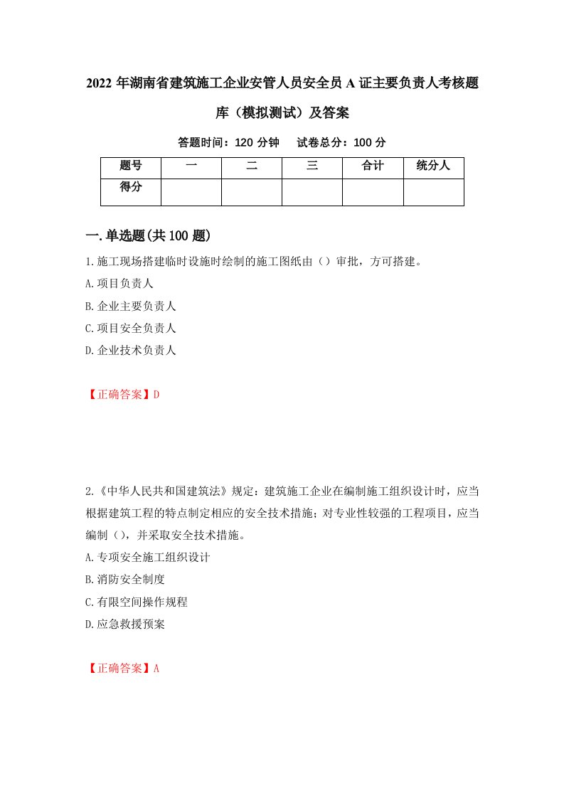 2022年湖南省建筑施工企业安管人员安全员A证主要负责人考核题库模拟测试及答案第25套