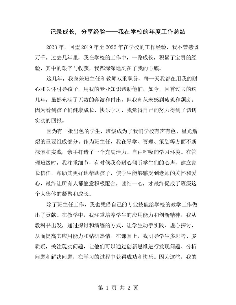 记录成长，分享经验——我在学校的年度工作总结