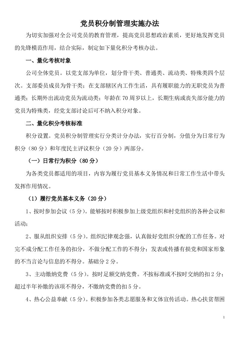 党员积分制管理实施细则