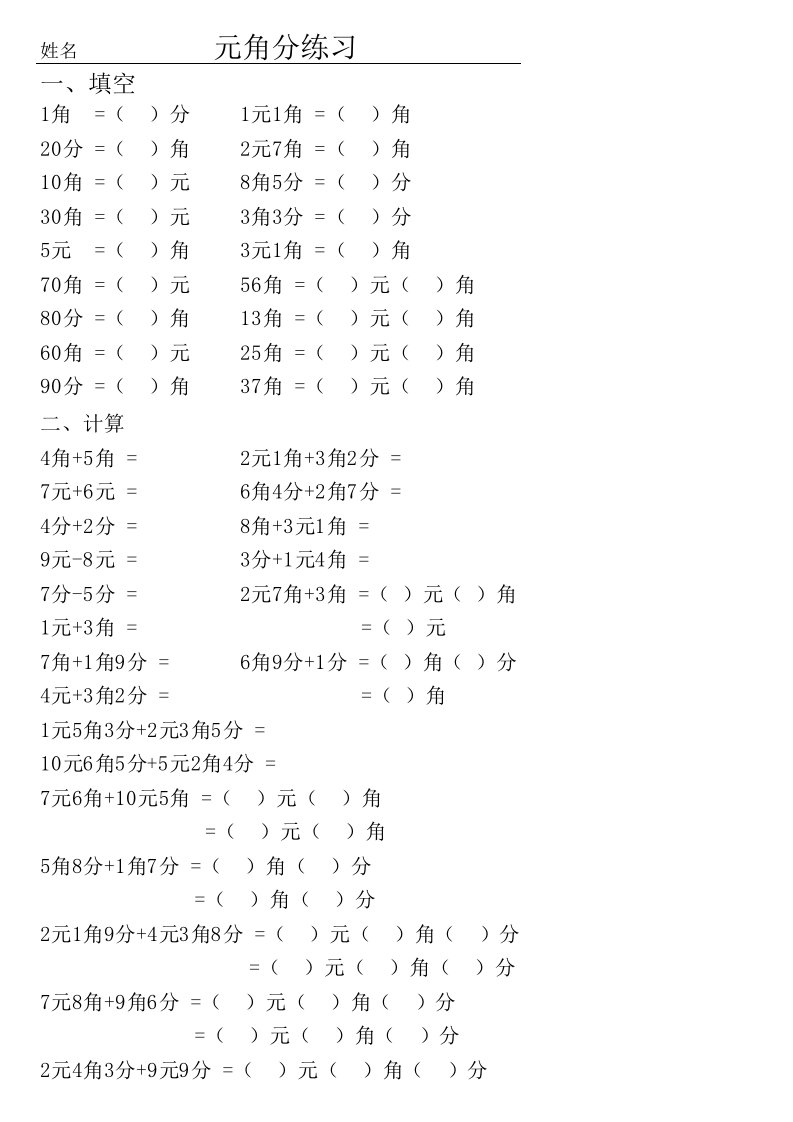 学前班元角分练习